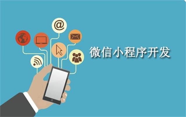 沈陽(yáng)微信小程序開發(fā)為什么這么火？它可以做些什么呢？